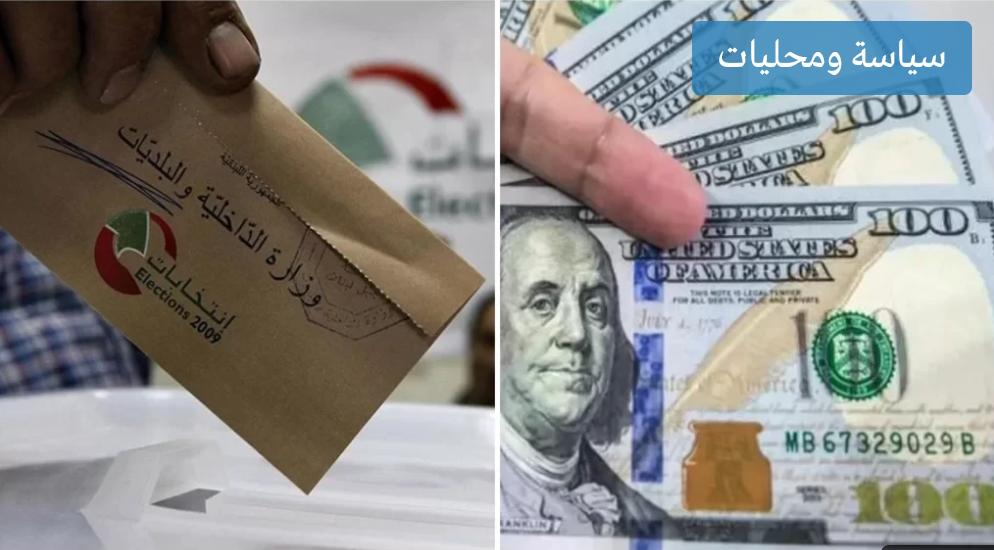 دولار انتخابات هل يطيّر الدولار الانتخابات وسلامة؟