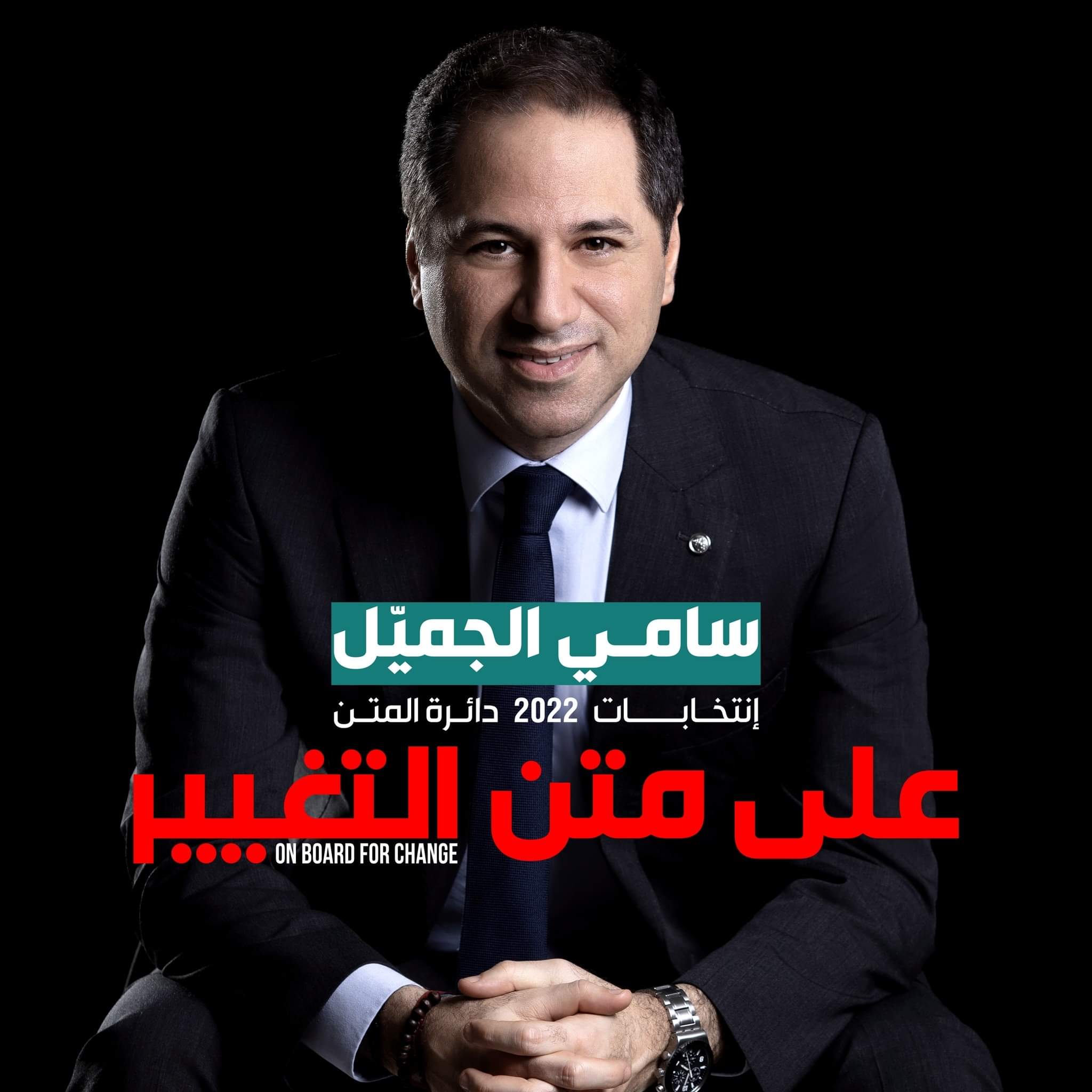 سامي الجميل الجميل خلال اطلاق لائحة “متن التغيير”: المعركة كبيرة لكننا سنربحها