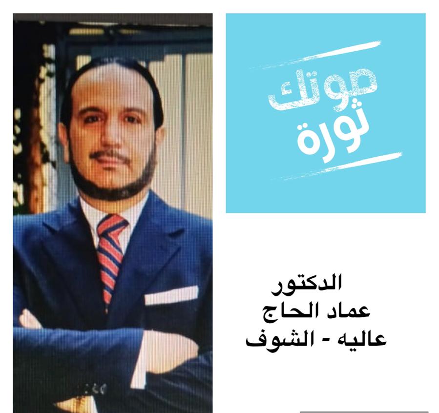 عماد الحاج الحاج خلال إطلاق لائحته: نعلن ثورة 15 أيّار في صناديق الاقتراع كي يكون بالفعل “صوتك ثورة”