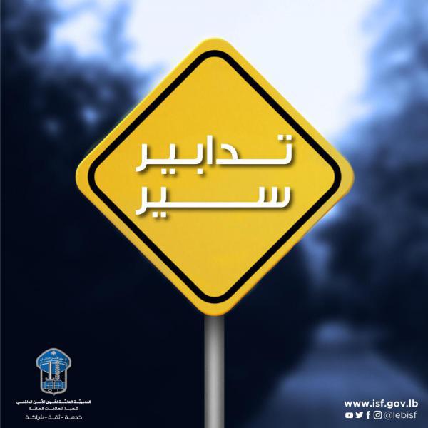 تدابير سير تزامنًا مع مناقشة الموازنة