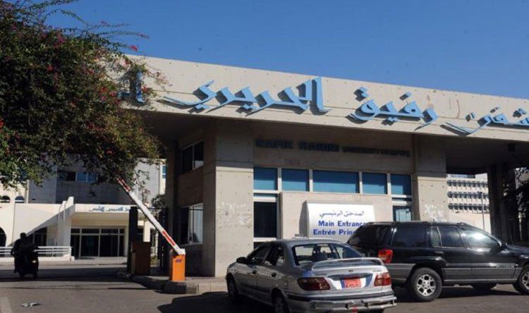 ادارة مستشفى رفيق الحريري اعلنت عن معاودة العمل بعد تعليق الاضراب