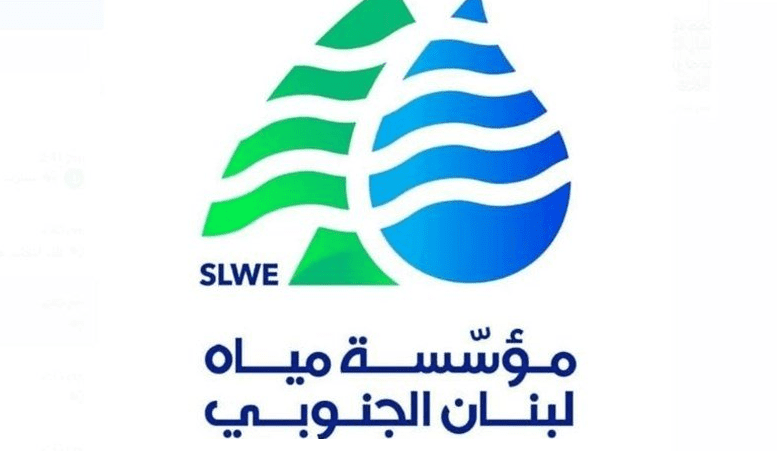 مياه لبنان الجنوبي مؤسسة مياه لبنان الجنوبي: الانقطاع التام للكهرباء يشمل المحطات التابعة لنا