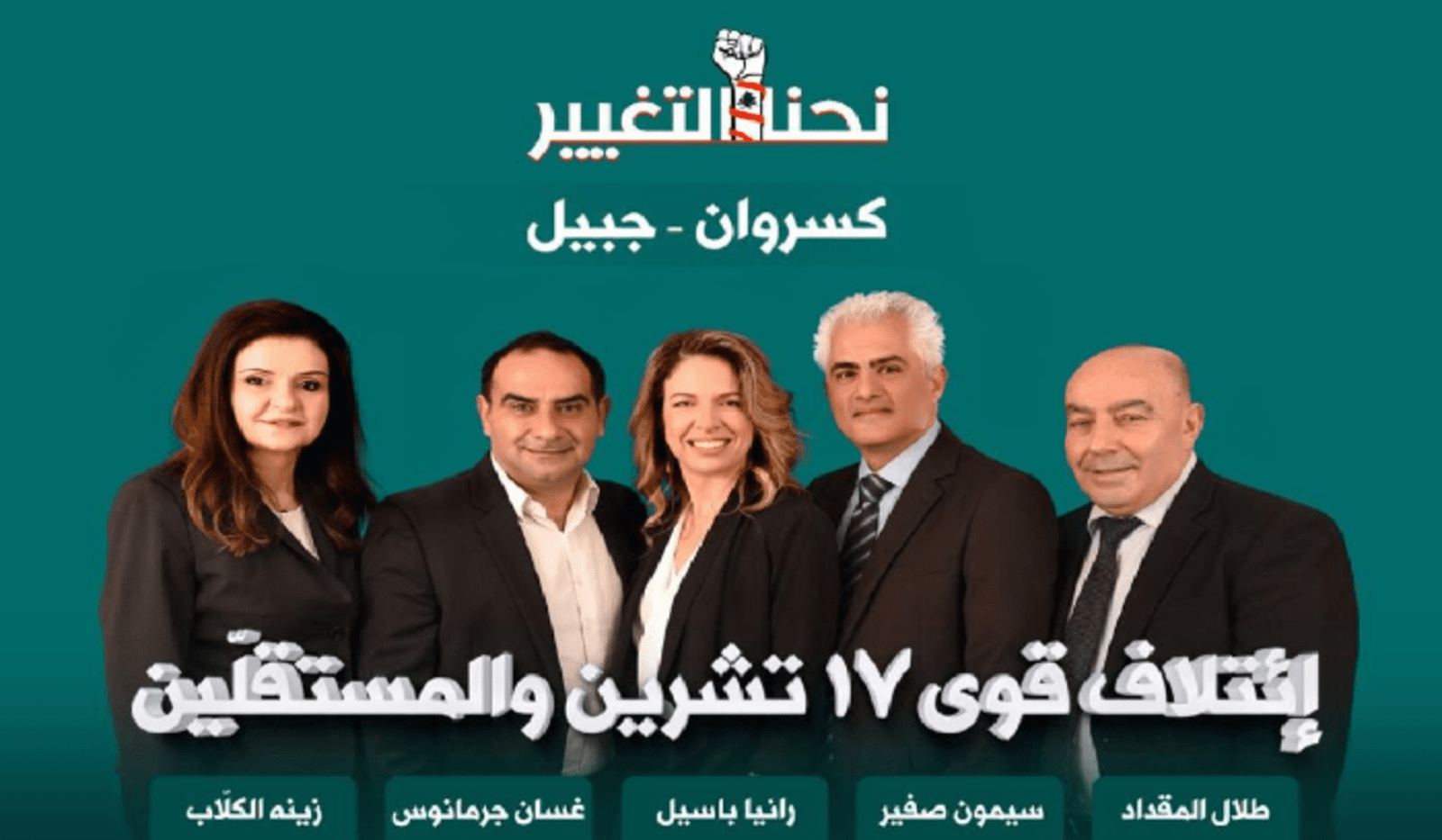 نحنا التغيير إعلان “نحنا التغيير” في كسروان جبيل