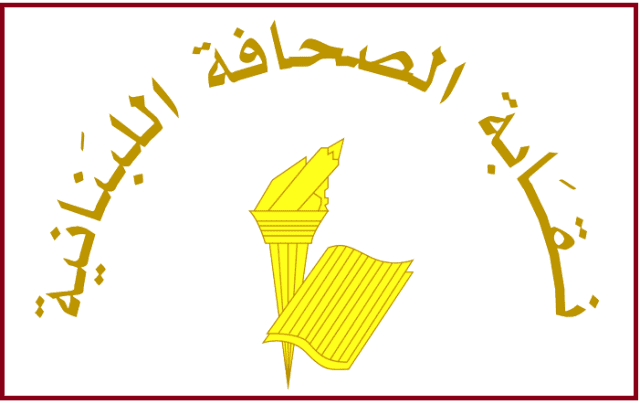 نقابة الصحافة عطلة الصحافة في الجمعة العظيمة وعيد الفصح