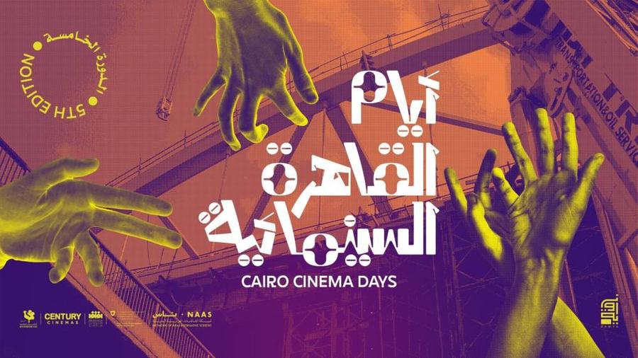 13 فيلما عربيا في الدورة الخامسة لمهرجان أيام القاهرة السينمائية