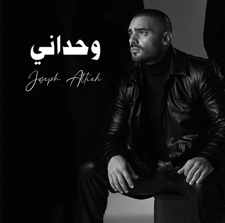 جوزيف عطية يطرح “وحداني”
