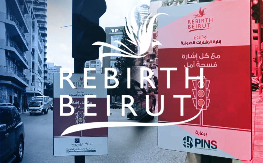rebirth beirut جمعية Rebirth Beirut تعيد الامل الى قلب العاصمة