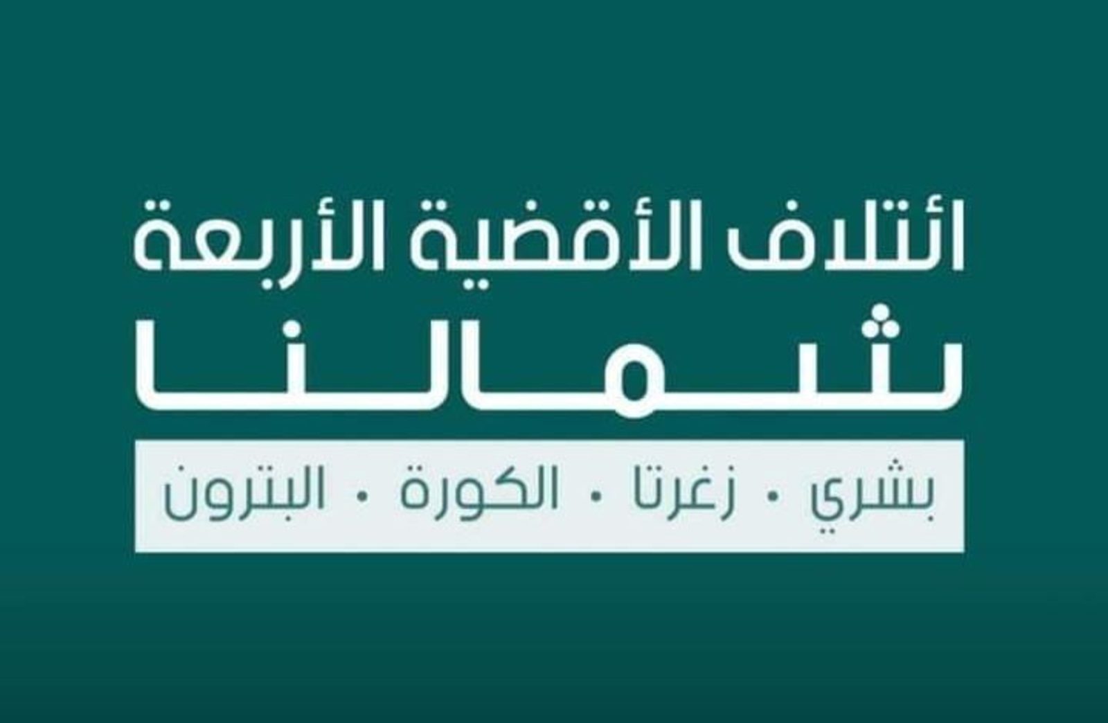 إئتلاف شمالنا “إئتلاف شمالنا” أعلن برنامجه البيئي والزراعي
