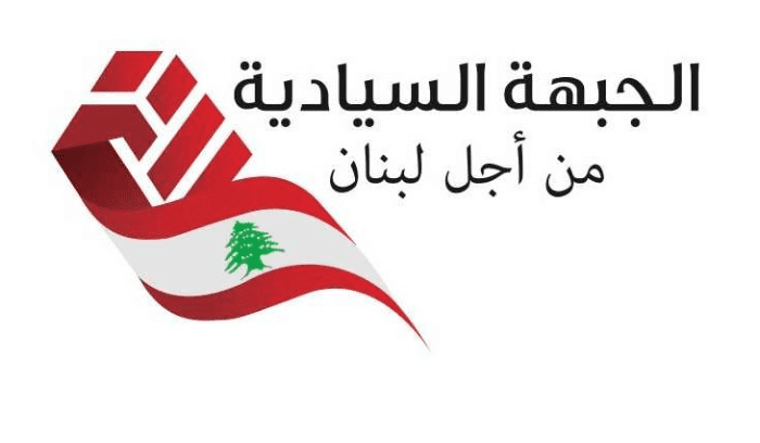 “الجبهة السيادية”: بدعة المقاومة المنتهية الصلاحية منذ 2000 خربت كل شيء ولم تترك بشرا ولا حجرا