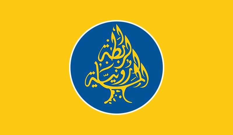 الرابطة المارونية هل تجمع الرابطة المارونية ما فرقته الحملات الإنتخابية؟…كرم: لقاء القيادات المسيحية بعد الإنتخابات