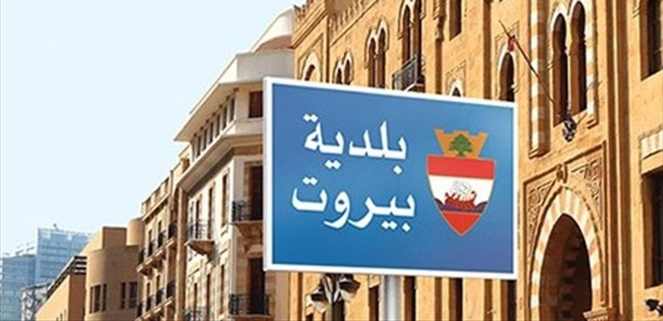بلدية بيروت قيادة الجيش لبلدية بيروت: لمعالجة الخلل التنظيمي في جهاز الحرس
