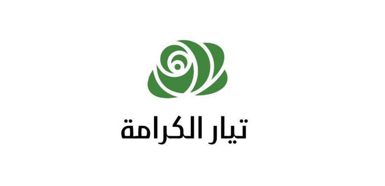 تيار الكرامة تيار الكرامة: حملة تجنِ تستهدف كرامي ونحن بصدد رفع دعوى