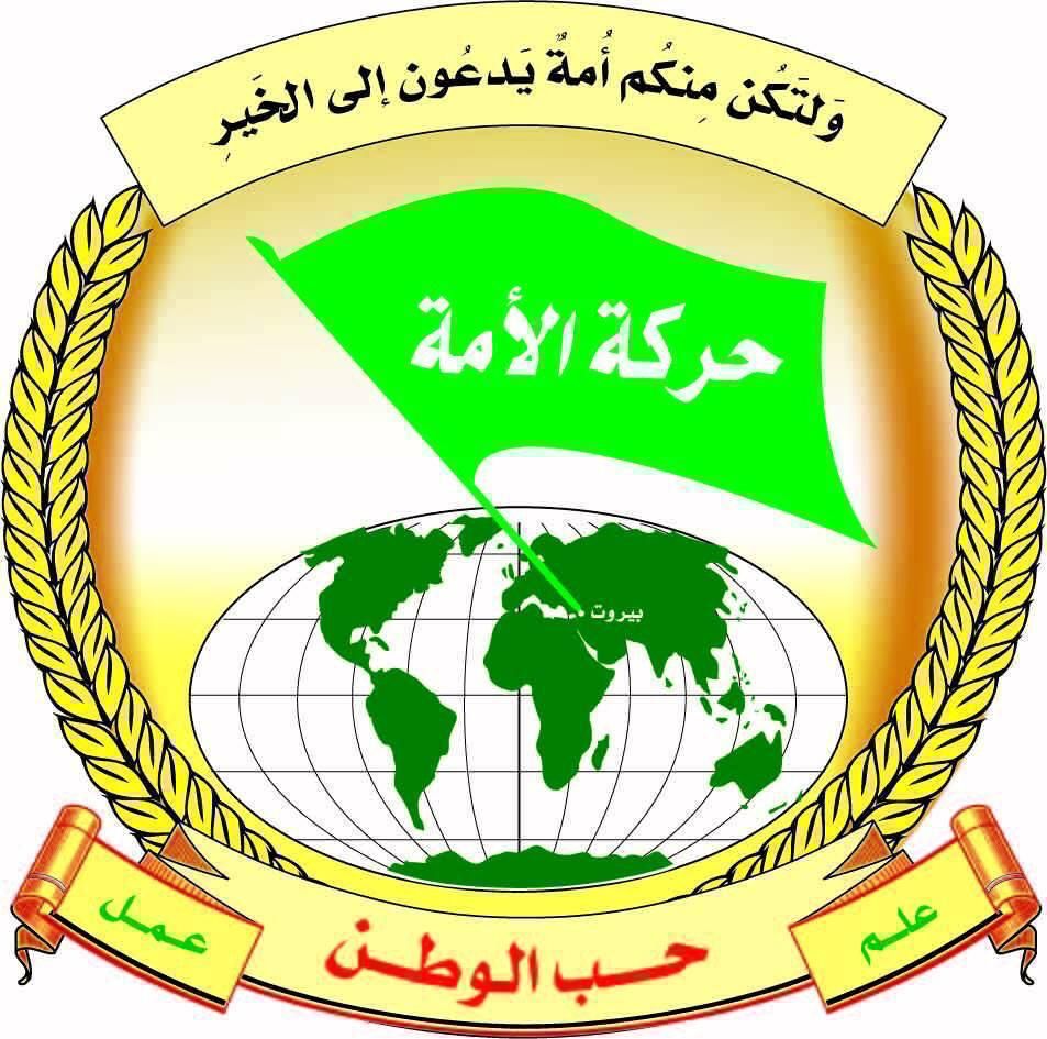 حركة الأمة حركة الأمة: لانتخاب من يفي بوعوده ويحمي لبنان
