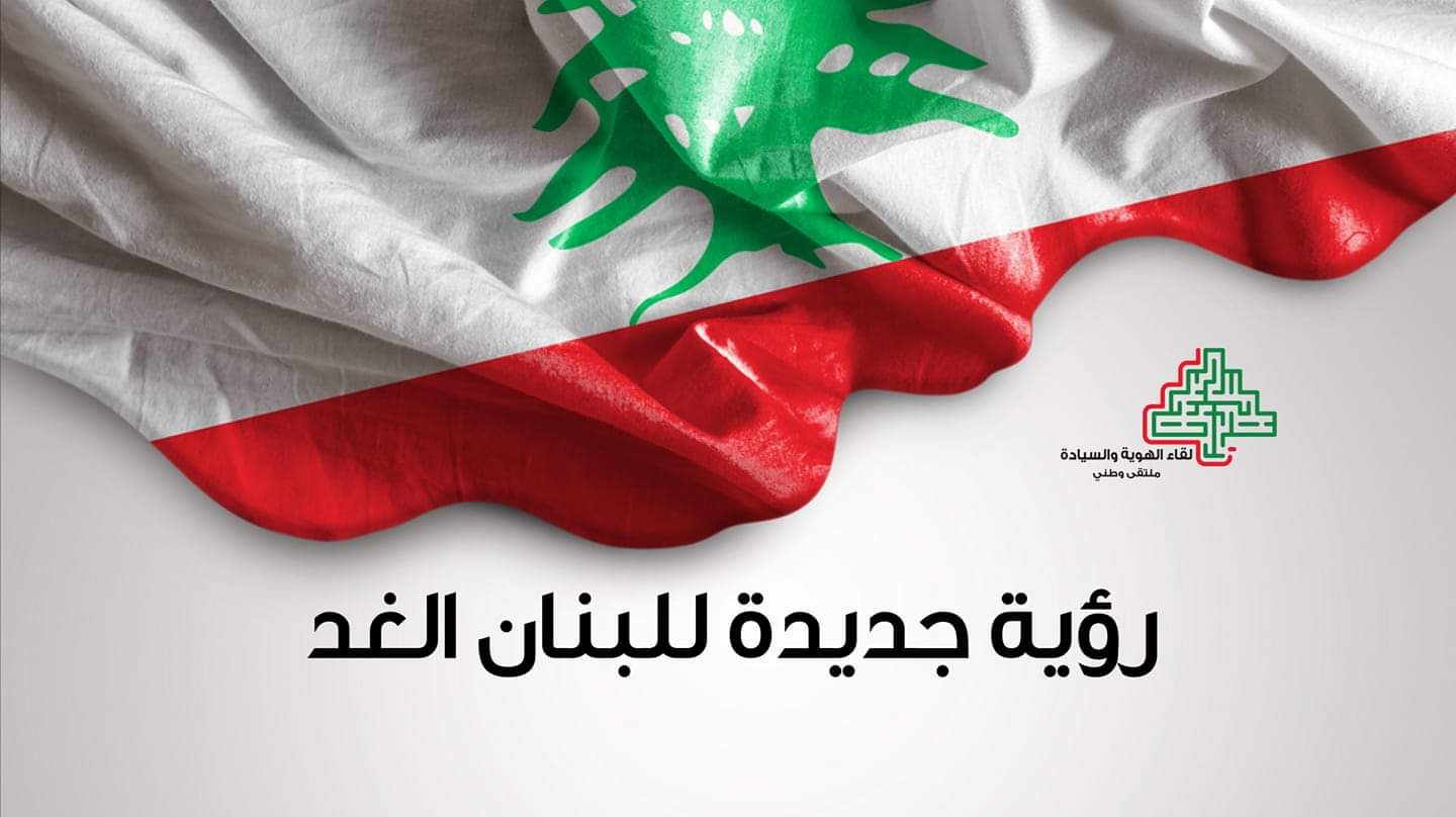 لقاء الهوية والسيادة “لقاء الهوية والسيادة”: إلغاء مذهبية الرئاسات الثلاث لا يستدعي تعديلا دستوريا
