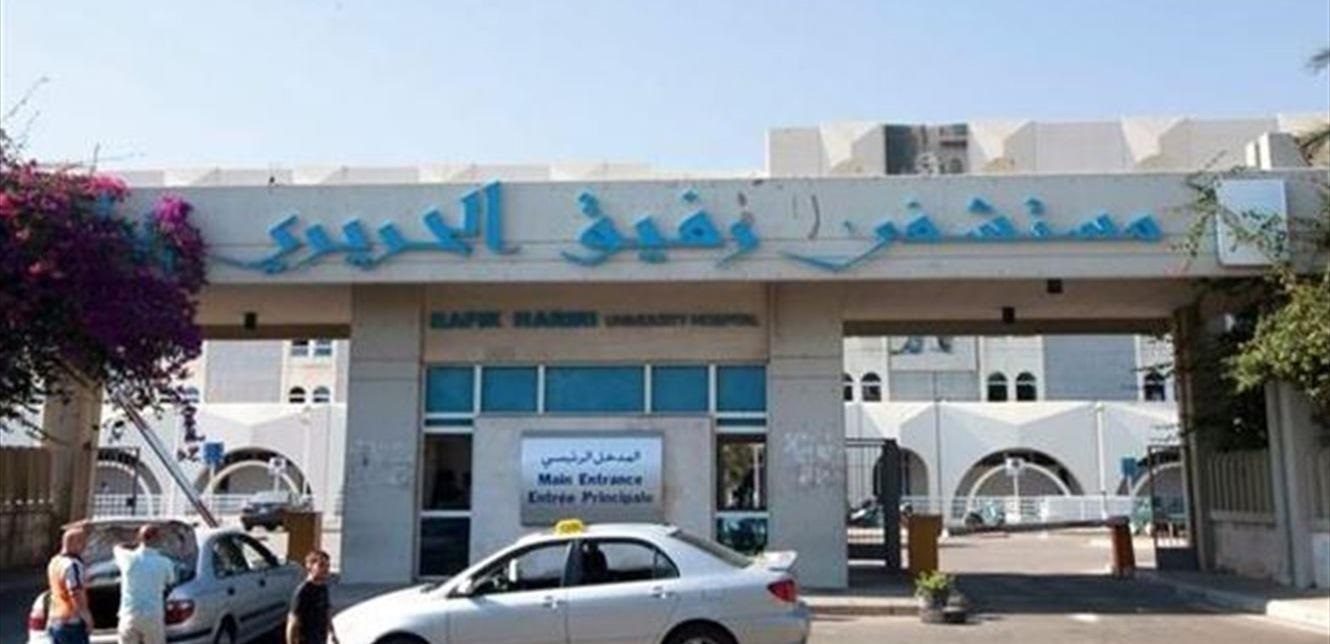 لجنة موظفي مستشفى الحريري: نأمل أن تمنح الإدارة العاملين زيادة غلاء المعيشة