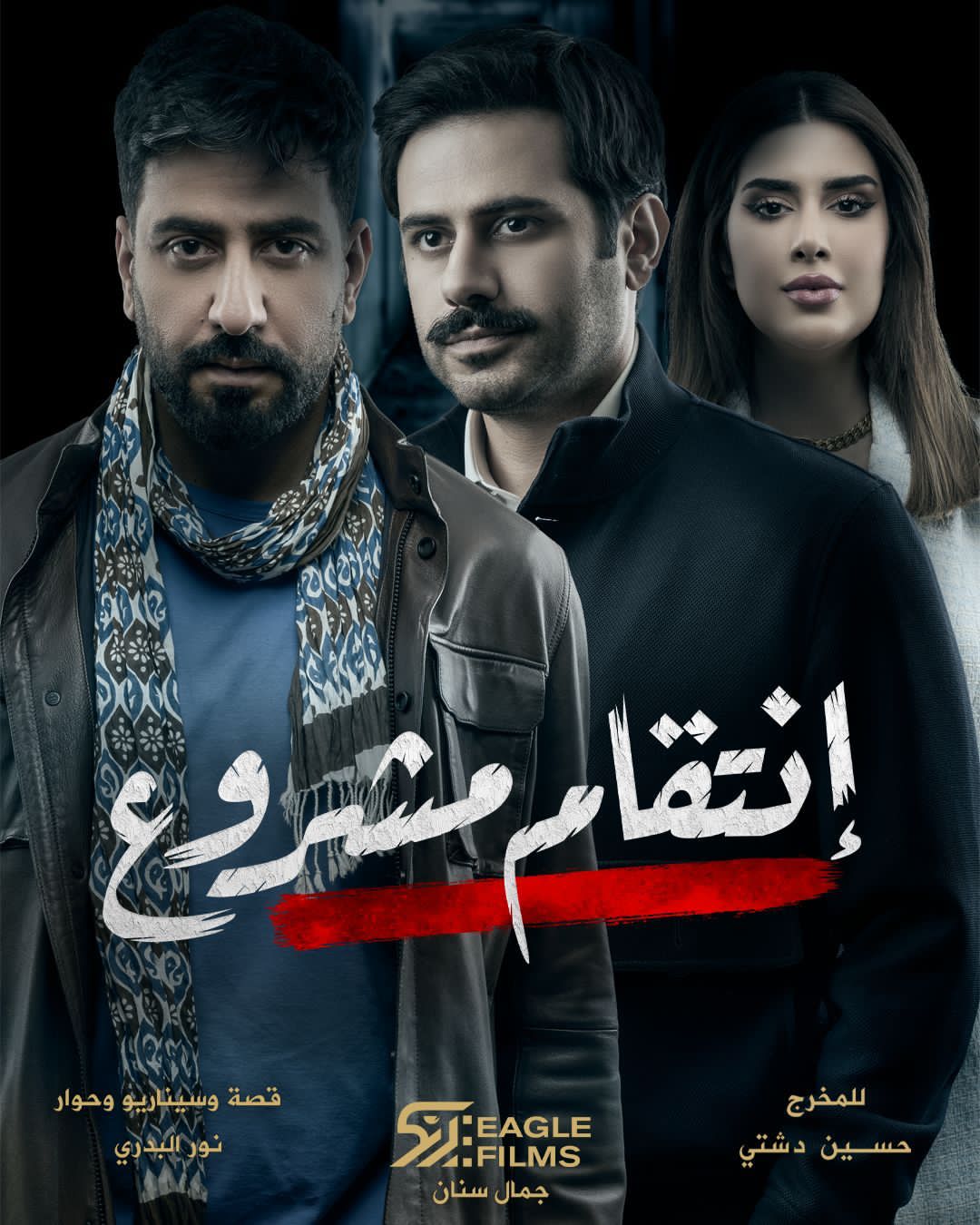 ٩ “انتقام مشروع” أقوى انتاجات السنة ويجمع هؤلاء النجوم!