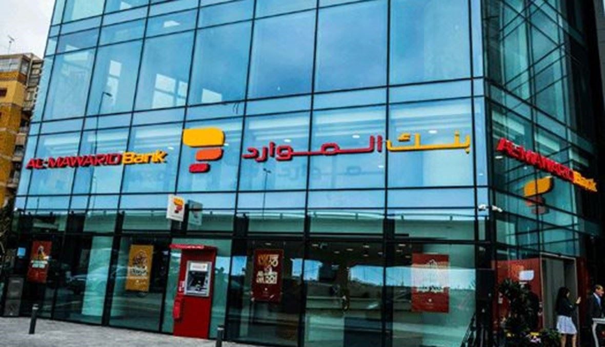 بنك الموارد لماذا علّق “الموارد” عضويته بجمعيّة المصارف؟
