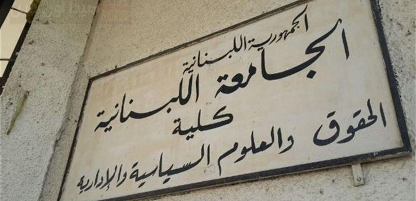 كلية الحقوق1 لجنة الاستشارات في “الحقوق” ردا على كتاب الضمان: نصاب جلسات المجلس يتوقّف على هذه الأمور