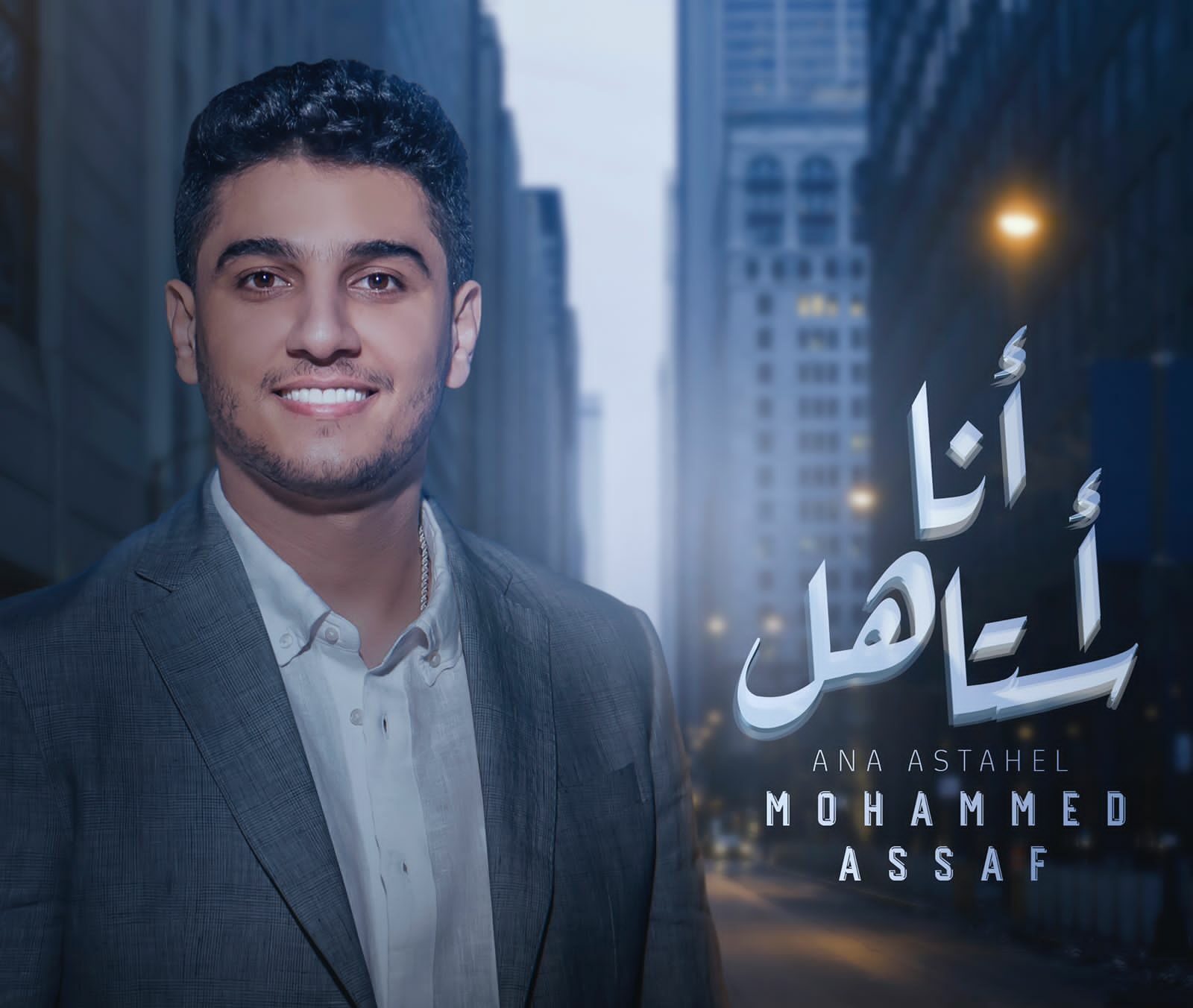 محمد عساف بلاتينوم ريكوردز: محمد عساف يعود مع علي صابر بأغنية عراقية جديدة