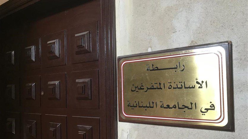 الاساتذة المتفرغين في اللبنانية لم يتراجعوا عن الاضراب!