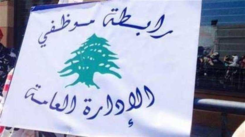 ممثل رابطة موظفي الادارة العامة ينفي