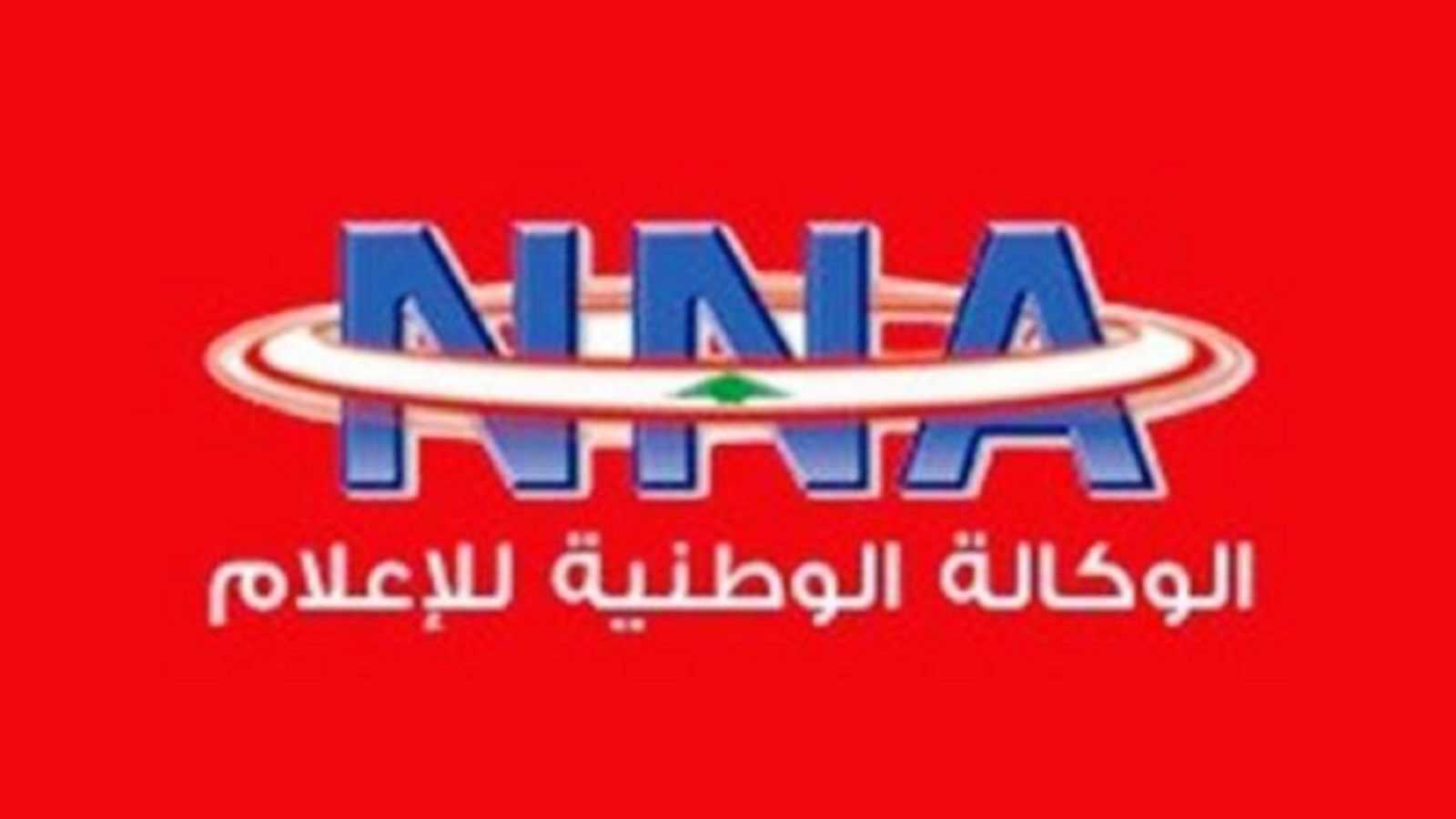 الوكالة الوطنية العاملون في “الاعلام”: مهلة أسبوع للحل قبل الإضراب المفتوح