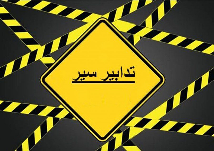 تدابير سير في هذه المنطقة