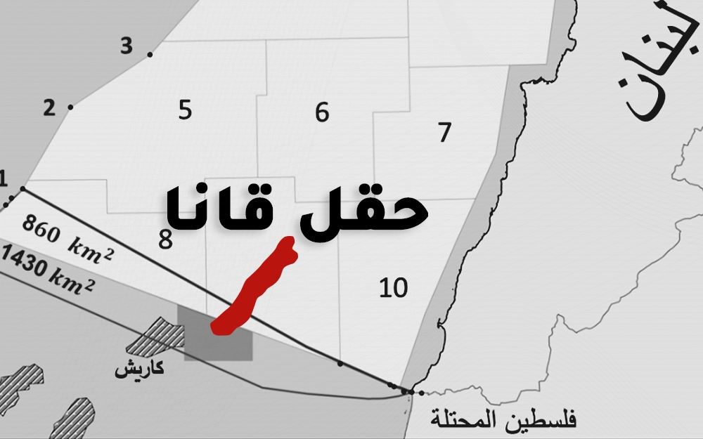 حقل قانا إسرائيل “ترحّب” بتنازل لبنان عن الخط 29: “قانا” لي ولكم!