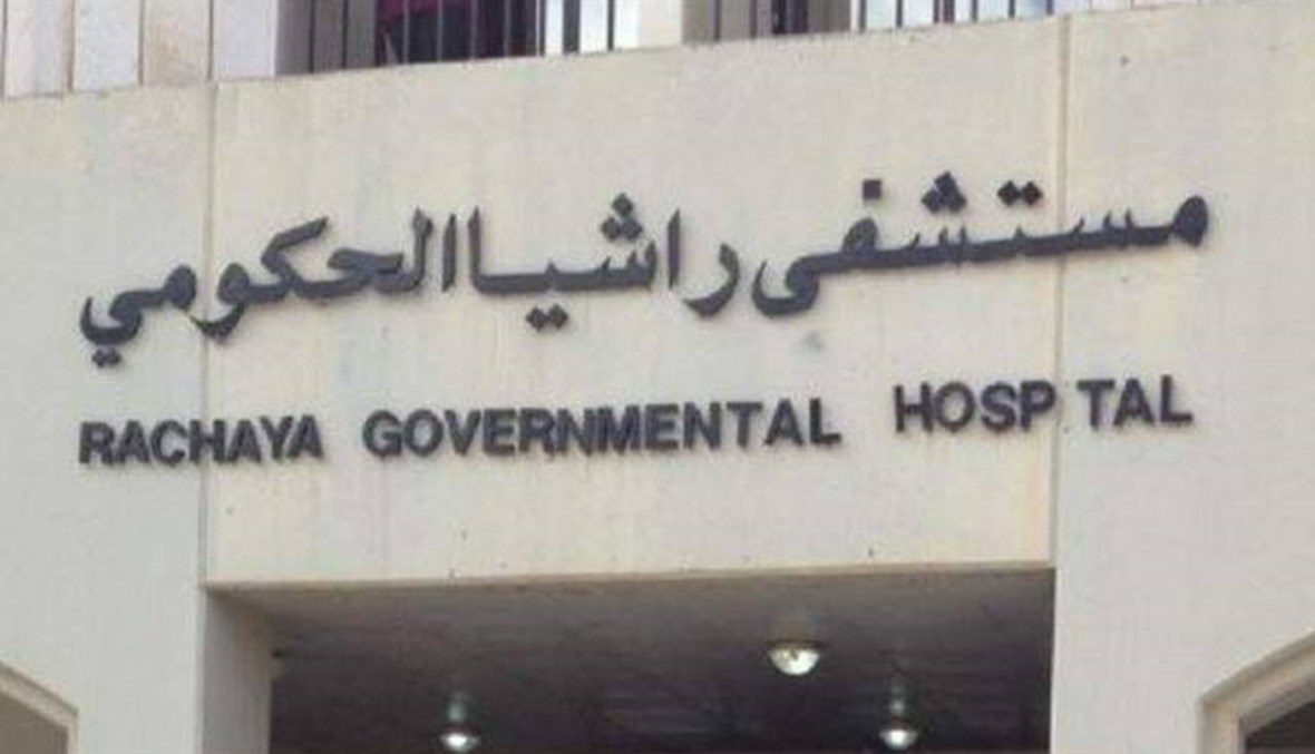 مستشفى راشيا الحكومي مقفل؟!