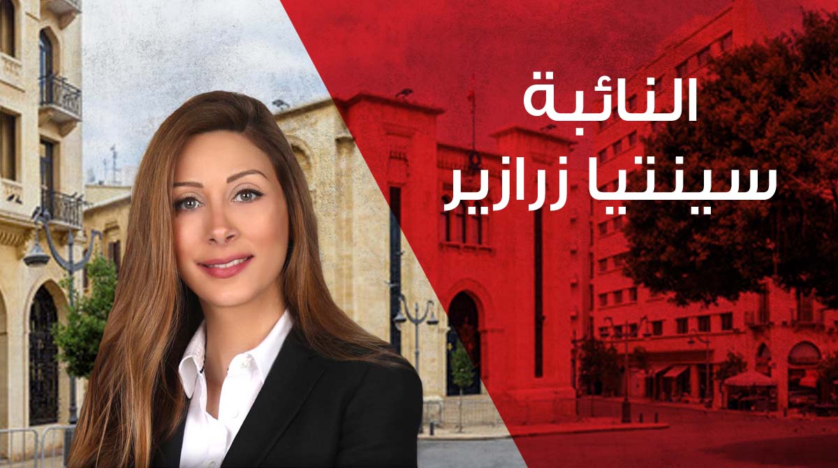 سينتيا زرازير مجلس النواب نفى ما أوردته زرازير عن جلسة الأمس