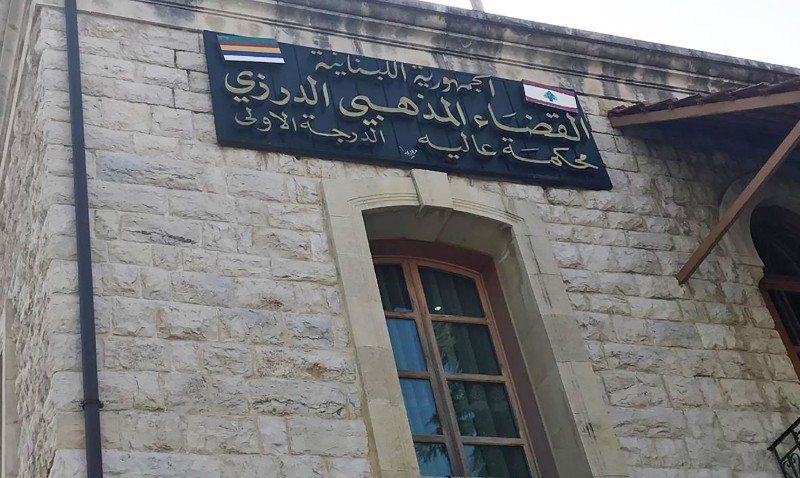 1598_aley22 اعتكاف رئيس محكمة عاليه المذهبية الدرزية