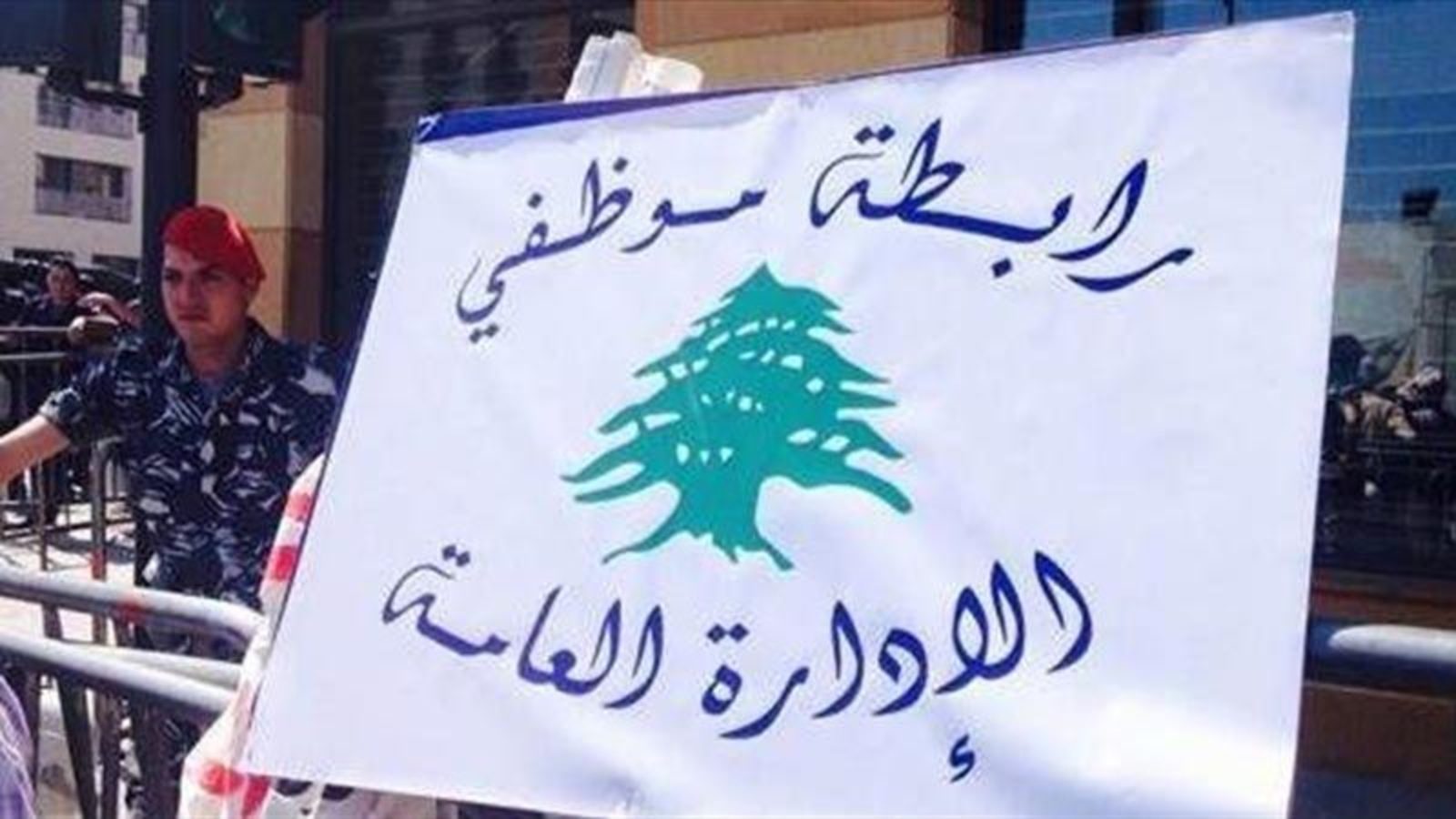 القطاع العام وهبي: لا عودة الى العمل بدوام كامل دون اعطاء حقوق الموظفين