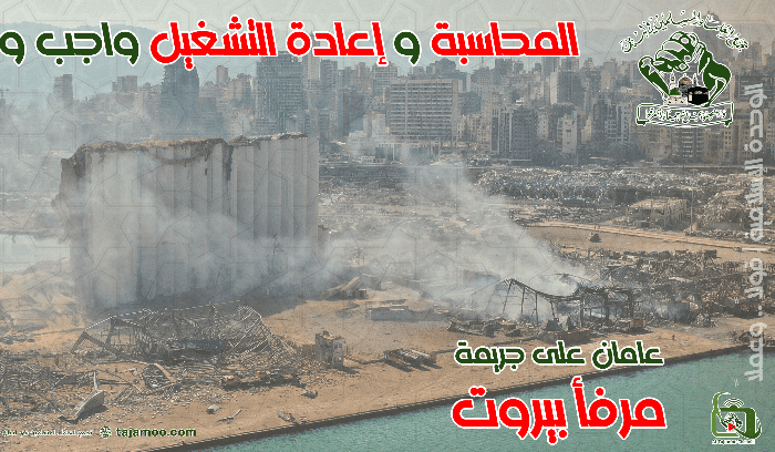 5aa31df1c9848774c2b8000b4201dfcf تجمع العلماء المسلمين: لإعفاء القاضي بيطار من مهامه!
