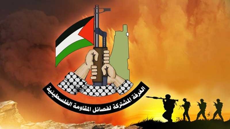 الغرفة المشتركة ل​فصائل المقاومة​ ال​فلسطين​ية: العدوان لن يمر مرور الكرام