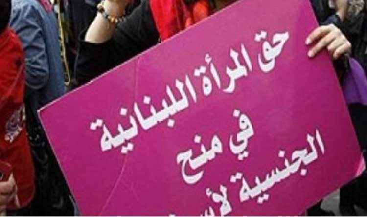 هل تمنح اللبنانية الجنسية لأولادها؟