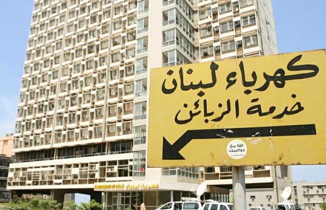 كهرباء لبنان كهرباء لبنان: نؤمّن التغذية الكهربائية لهذه المناطق