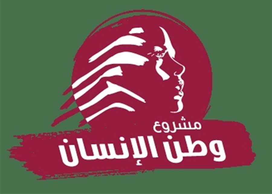 مشروع وطن الانسان “مشروع وطن الإنسان”: نحث على انتخاب رئيس جمهورية