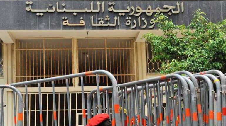 وزارة الثقافة اللبنانية “الثقافة” تفتح باب الترشح لمنصب مدير مكتب الأونسكو