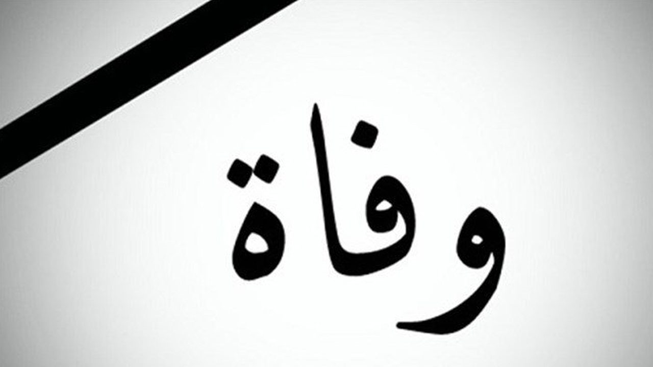 وفاة شقيق الزميل عبدو الحلو في ذمة الله
