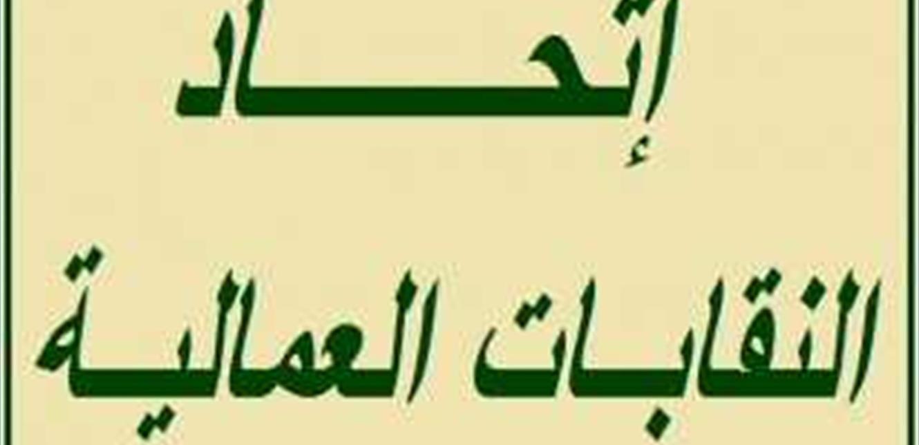 اتحاد النقابات العمالية المصالح المستقلة والمؤسسات العام: للمشاركة بمناقشة نصوص مضاعفة الرواتب