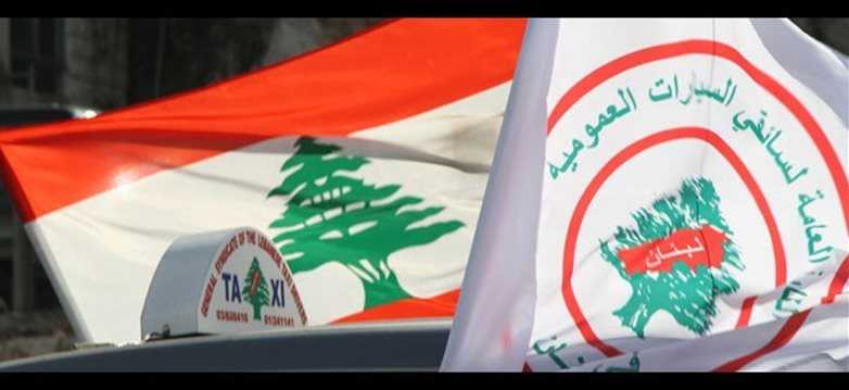 اتحاد نقابات سائقي السيارات العمومية بيان لاتحاد نقابات سائقي السيارات العمومية وعمال النقل.. ماذا فيه؟