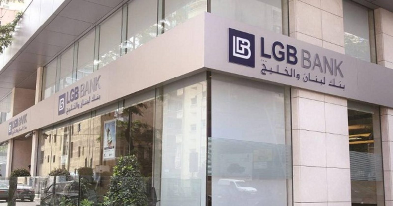 بنك لبنان والخليج اتفاق بين “لبنان والخليج” والمودع جواد سليم