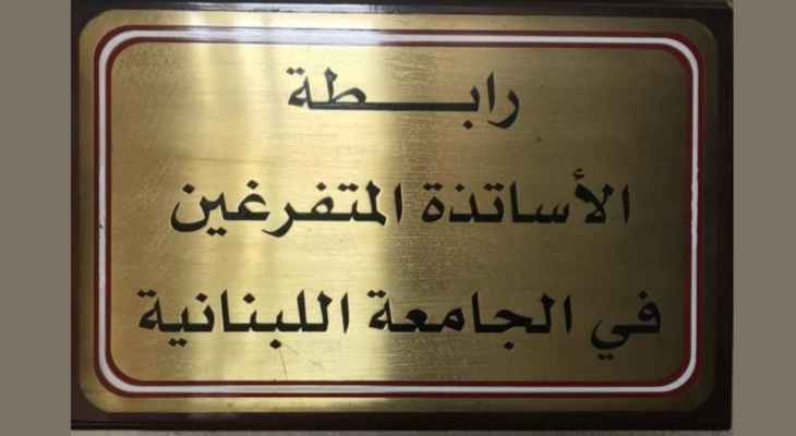 متفرغو اللبنانية متفرغو اللبنانية اكدوا استمرار الاضراب ودعوا الحلبي لتحمل مسؤولياته