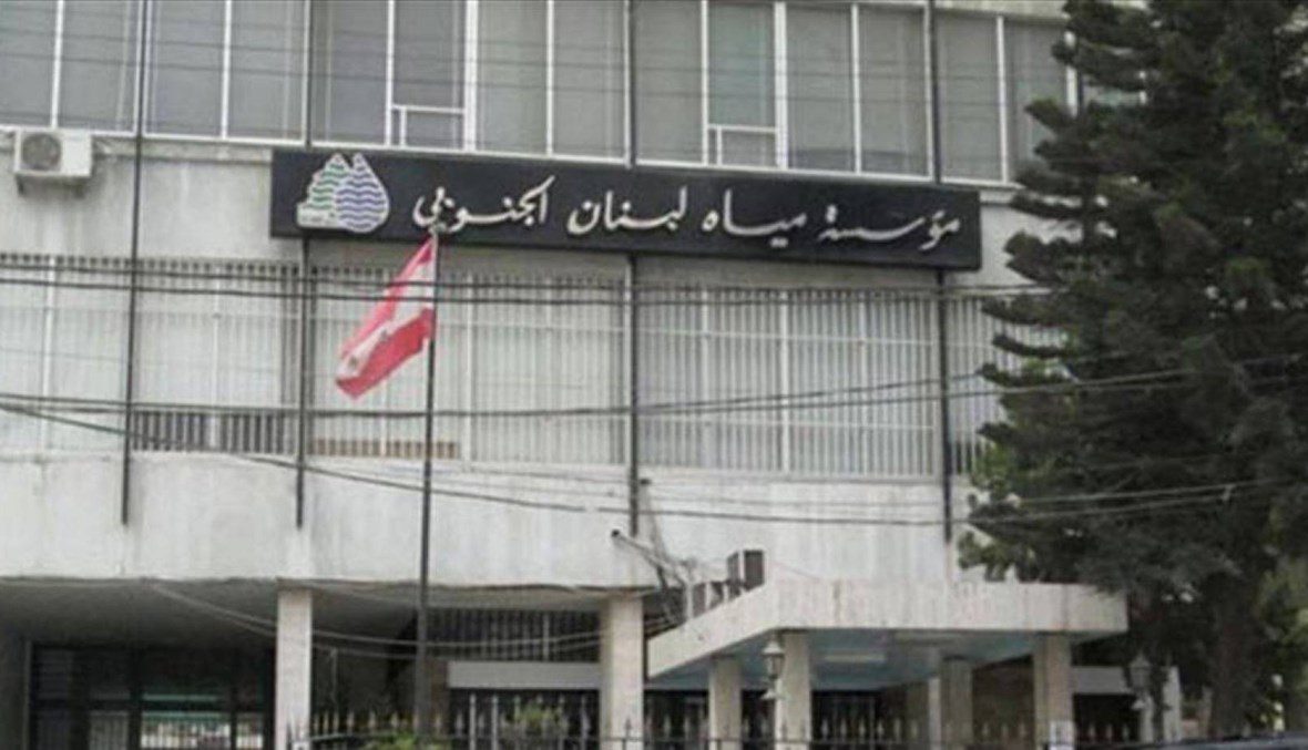 مصلحة مياه لبنان الجنوبي مؤسسة مياه لبنان الجنوبي تقفل أبوبها!