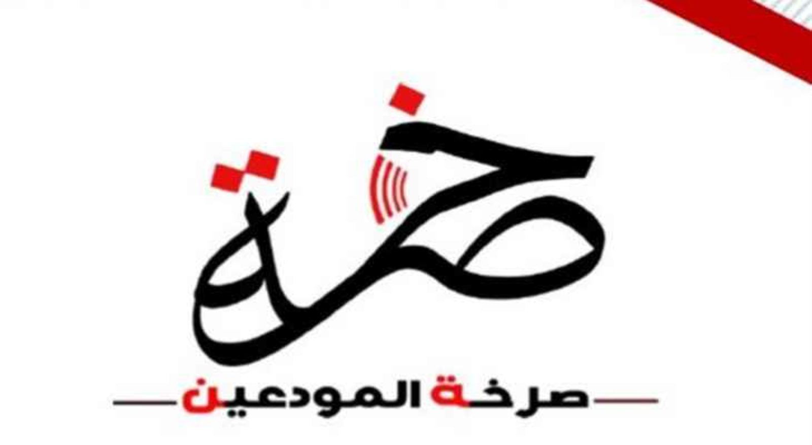 صرخة المودعين “صرخة المودعين” لجمعية المصارف: إما إيجاد حل لقضية المودعين وإما الإستمرار بحربنا المُعلنة ضدكم