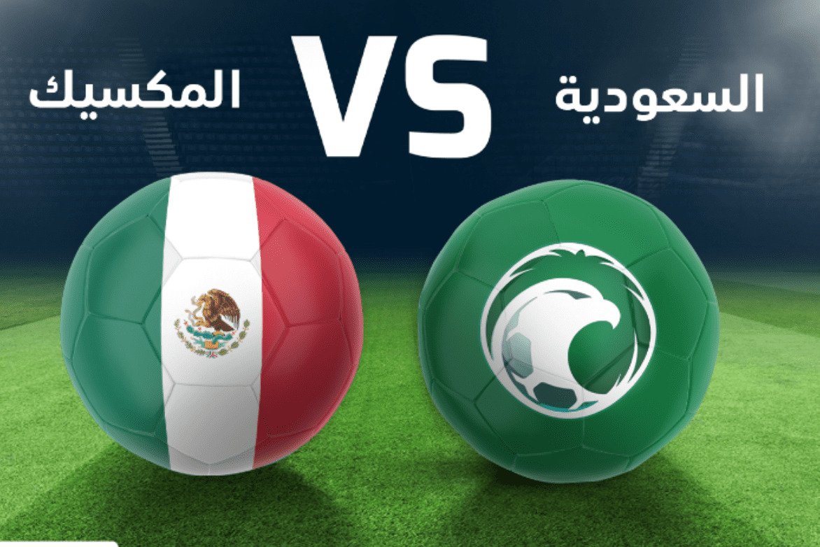 انتهاء الشوط الأول بين السعودية والمكسيك