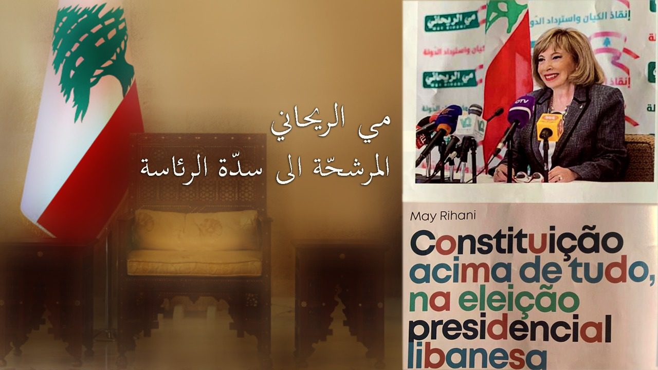 WhatsApp Image 2022-11-01 at 6.21.05 PM بالفيديو- مي الريحاني مرشّحة مستقلّة بمشروع قديم جديد