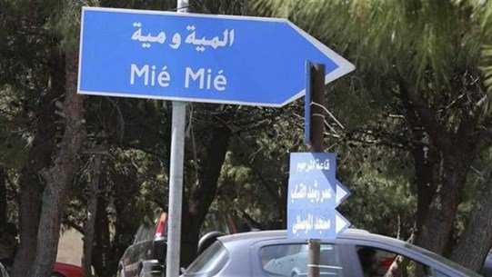 الميه وميه استنفار مسلح في المية ومية؟