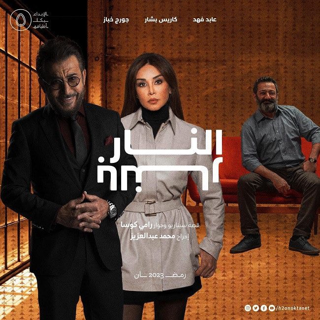 النار بالنار تفاصيل عن “النار بالنار” الذي سيعرض في رمضان 2023
