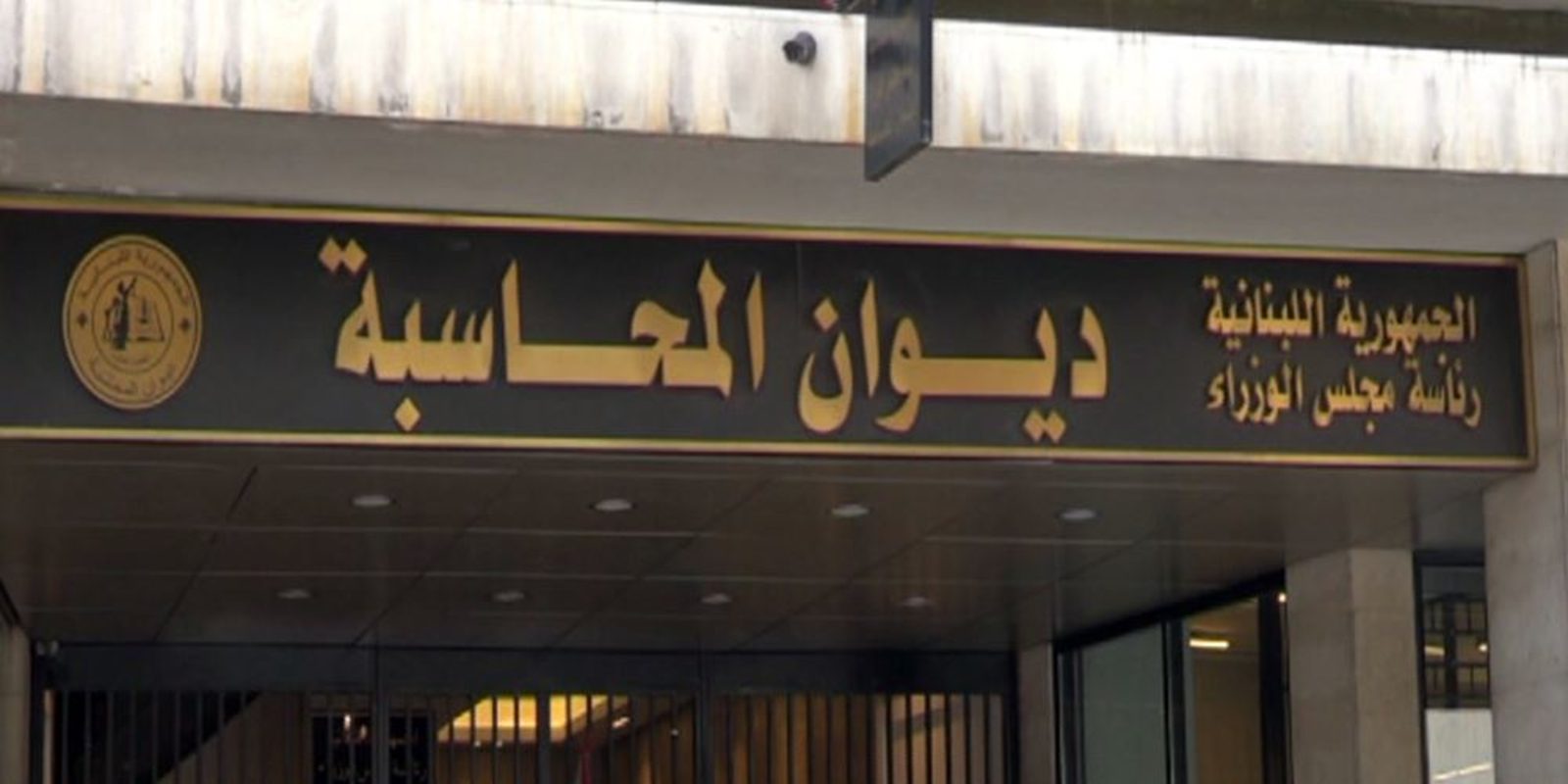 ديوان المحاسبة النيابة العامة المالية حولت ملف بث مباريات مونديال الـ2018 لديوان المحاسبة للتدقيق